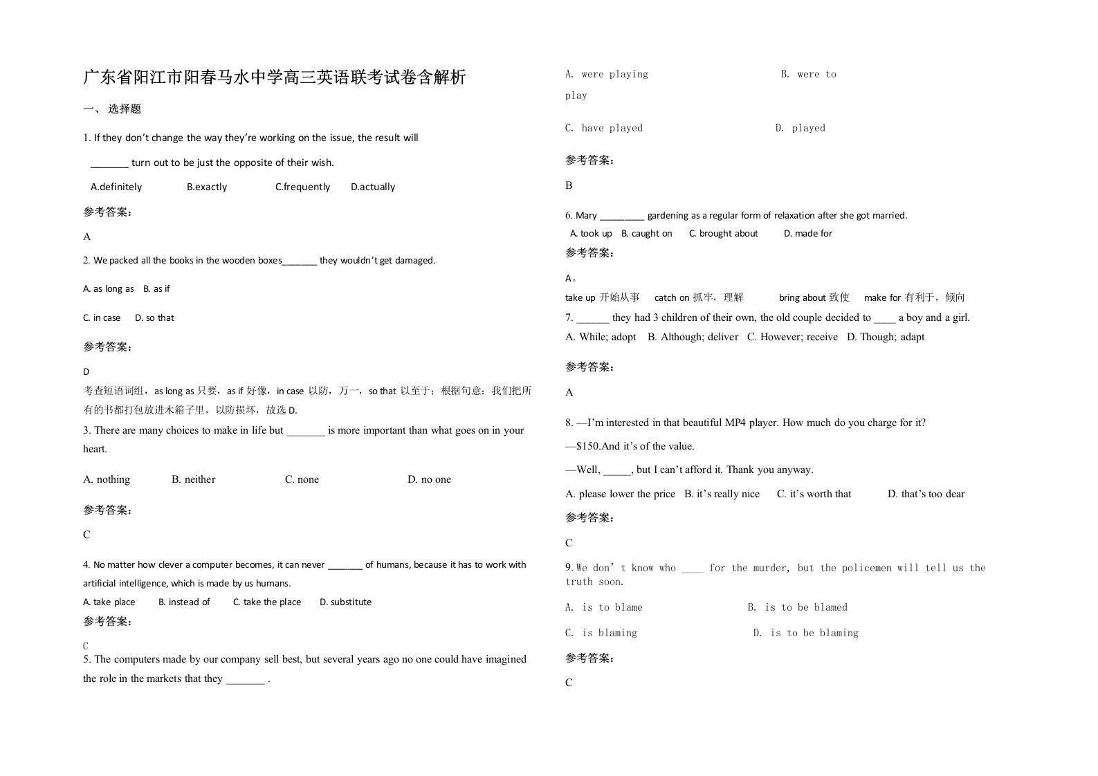 广东省阳江市阳春马水中学高三英语联考试卷含解析