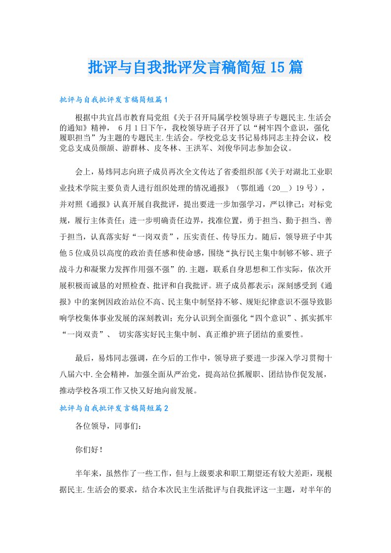 批评与自我批评发言稿简短15篇