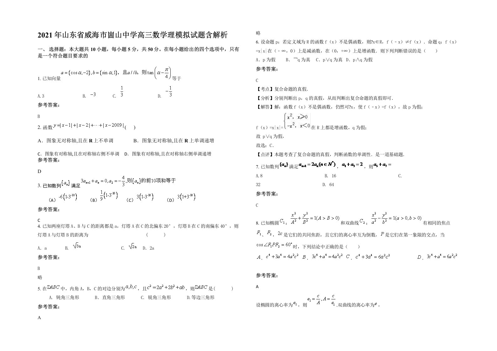 2021年山东省威海市崮山中学高三数学理模拟试题含解析