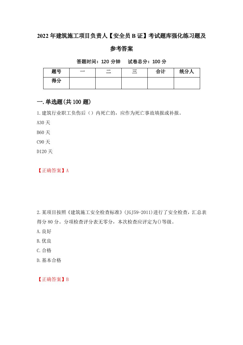 2022年建筑施工项目负责人安全员B证考试题库强化练习题及参考答案68