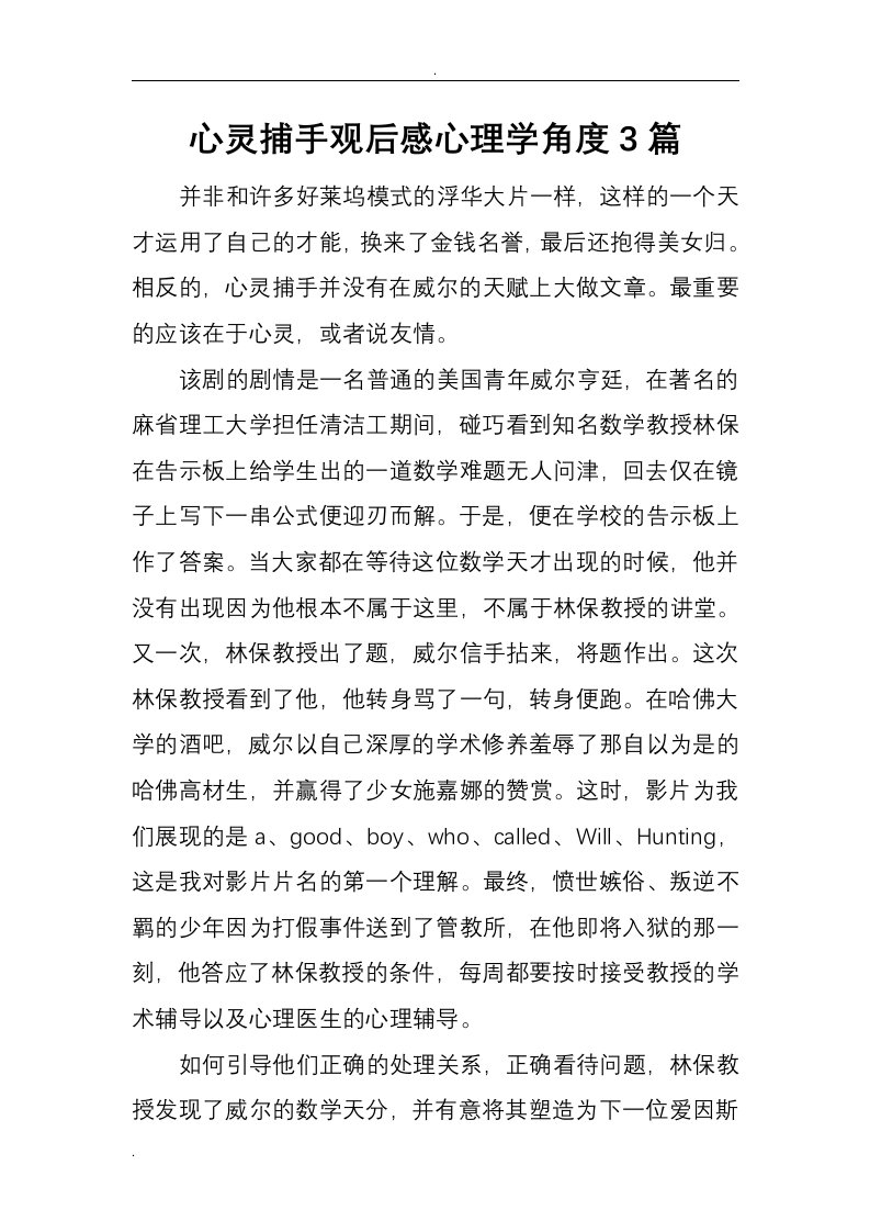 心灵捕手观后感心理学角度3篇