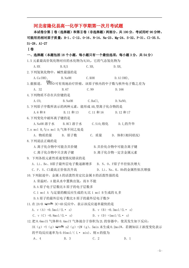 河北省隆化县高一化学下学期第一次月考试题