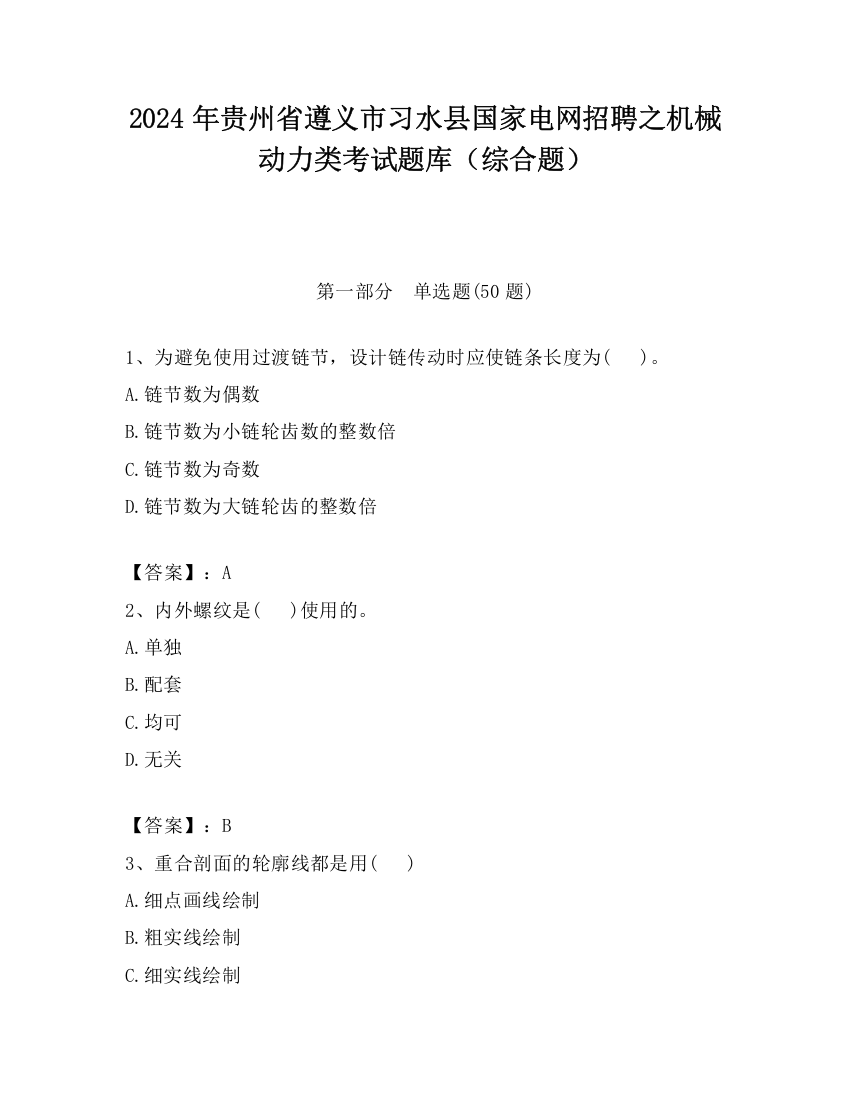 2024年贵州省遵义市习水县国家电网招聘之机械动力类考试题库（综合题）