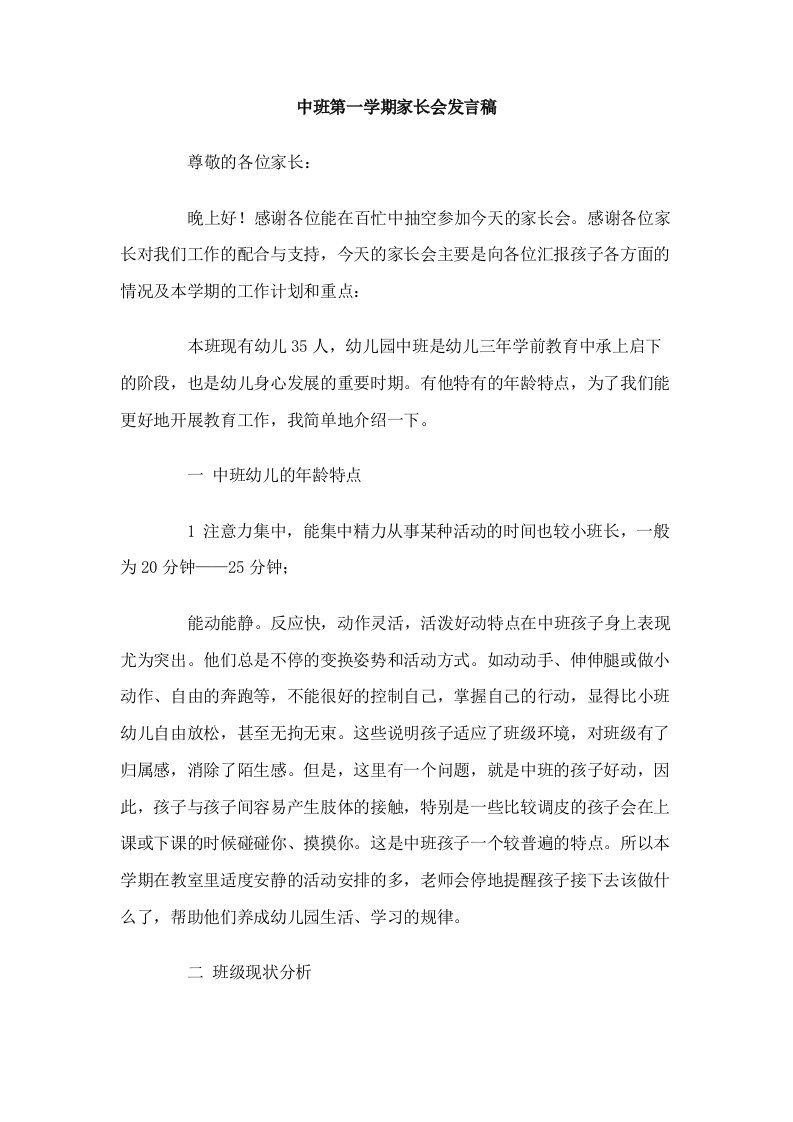 中班第一学期家长会发言稿.doc