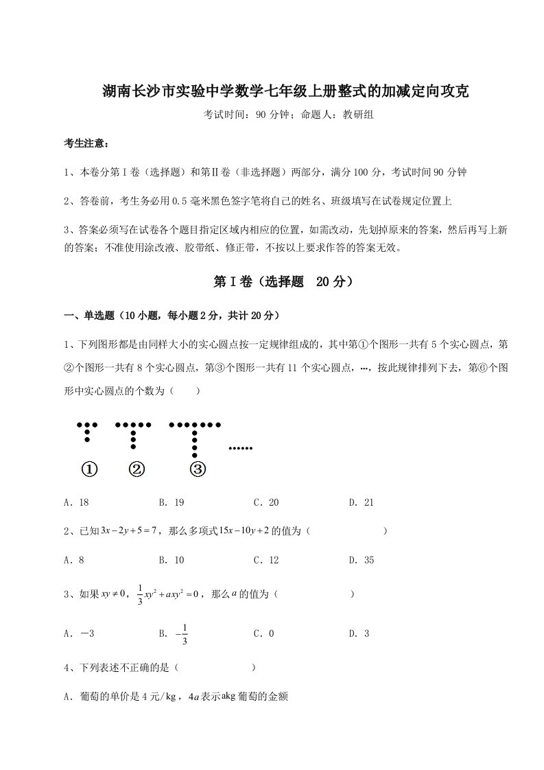 考点攻克湖南长沙市实验中学数学七年级上册整式的加减定向攻克试卷（含答案详解版）