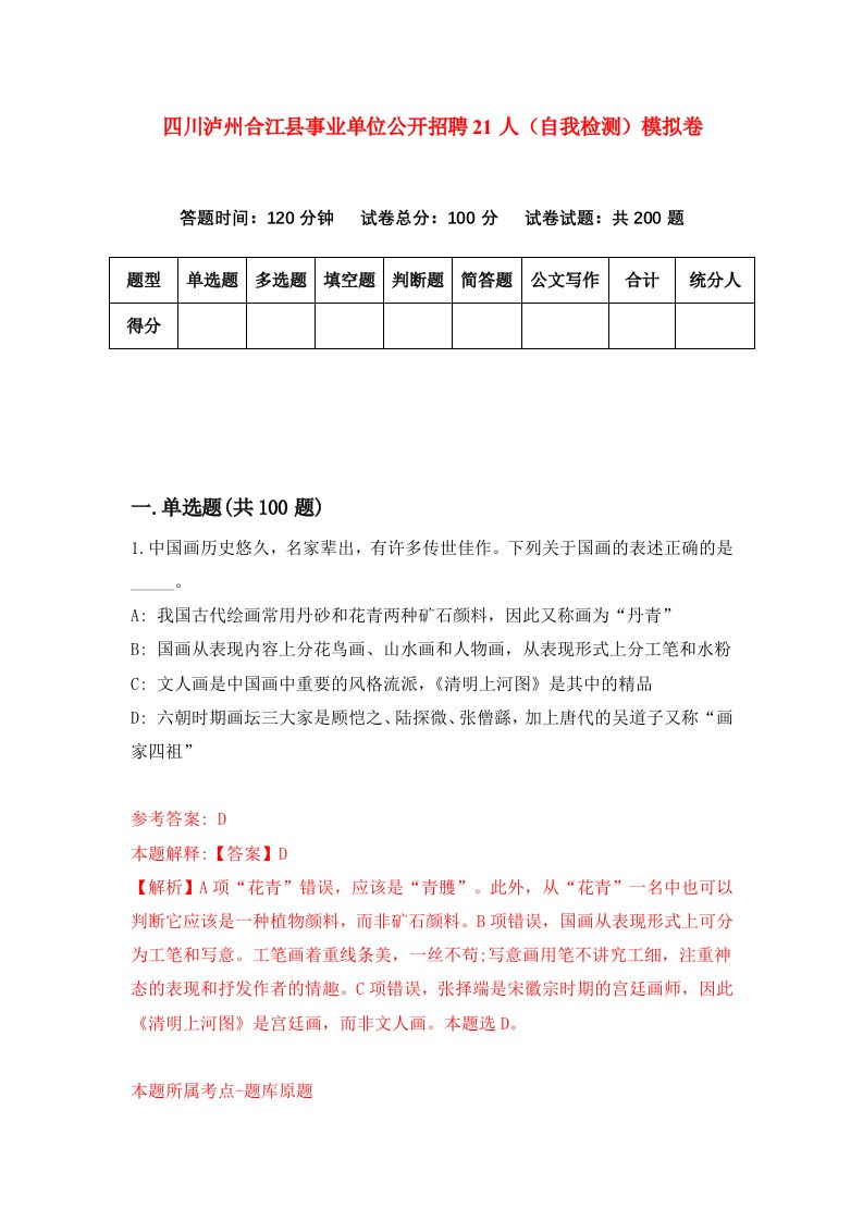 四川泸州合江县事业单位公开招聘21人自我检测模拟卷9
