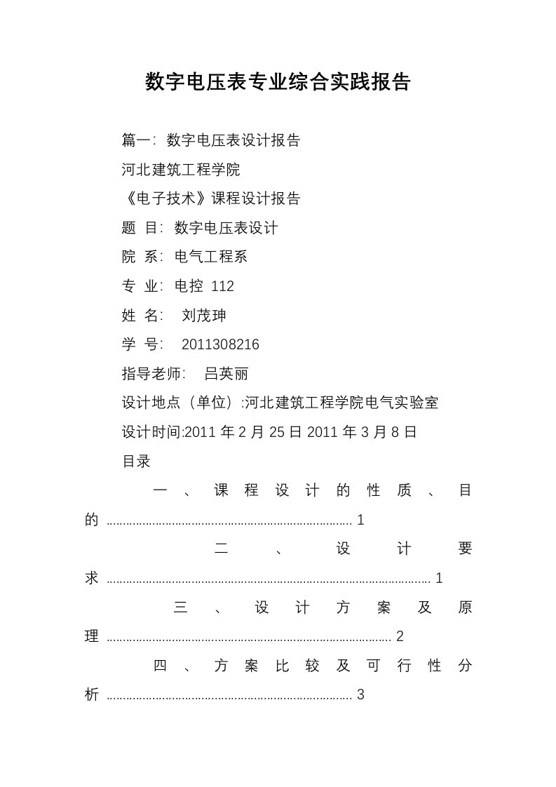 数字电压表专业综合实践报告