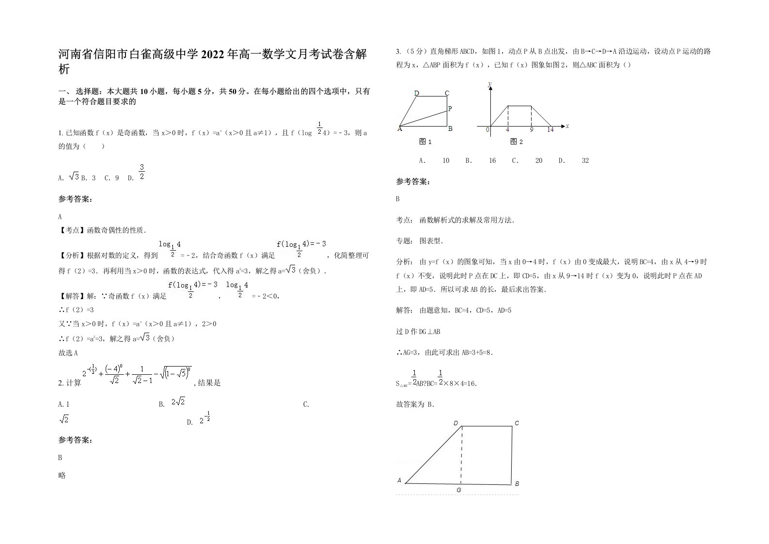 河南省信阳市白雀高级中学2022年高一数学文月考试卷含解析