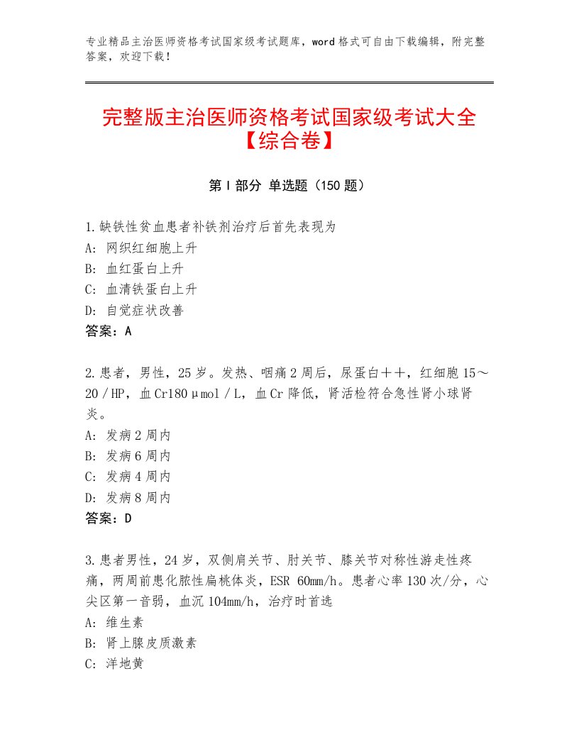 内部培训主治医师资格考试国家级考试附答案（精练）