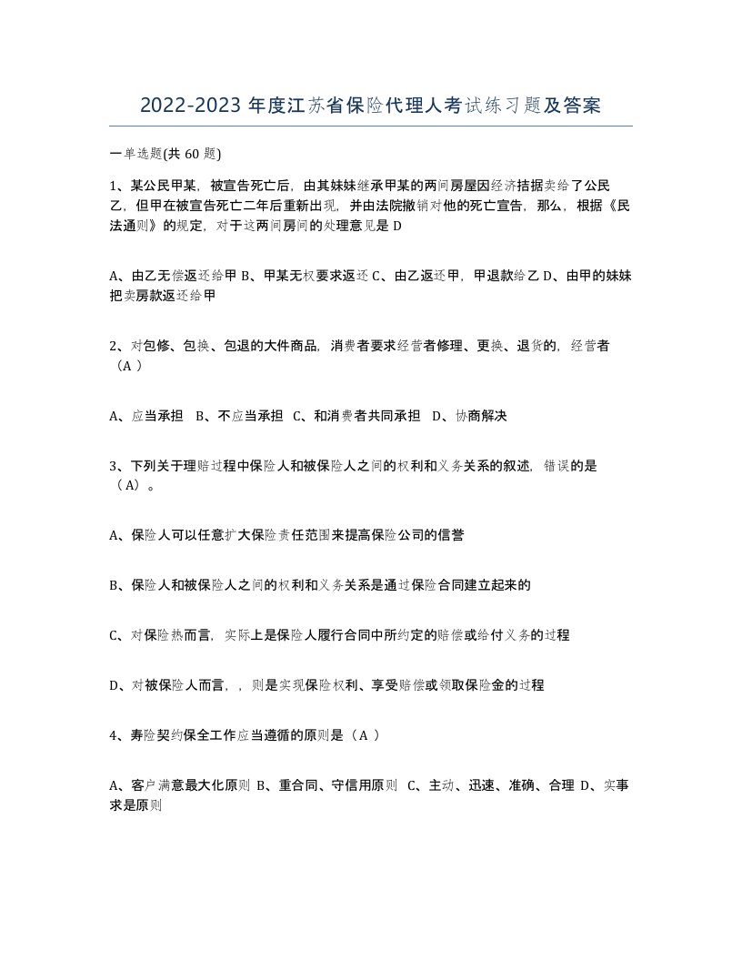 2022-2023年度江苏省保险代理人考试练习题及答案