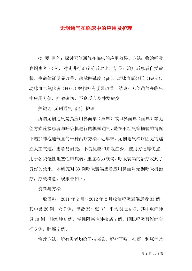 无创通气在临床中的应用及护理