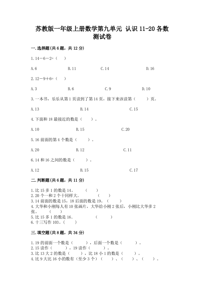 苏教版一年级上册数学第九单元-认识11-20各数-测试卷含答案(精练)