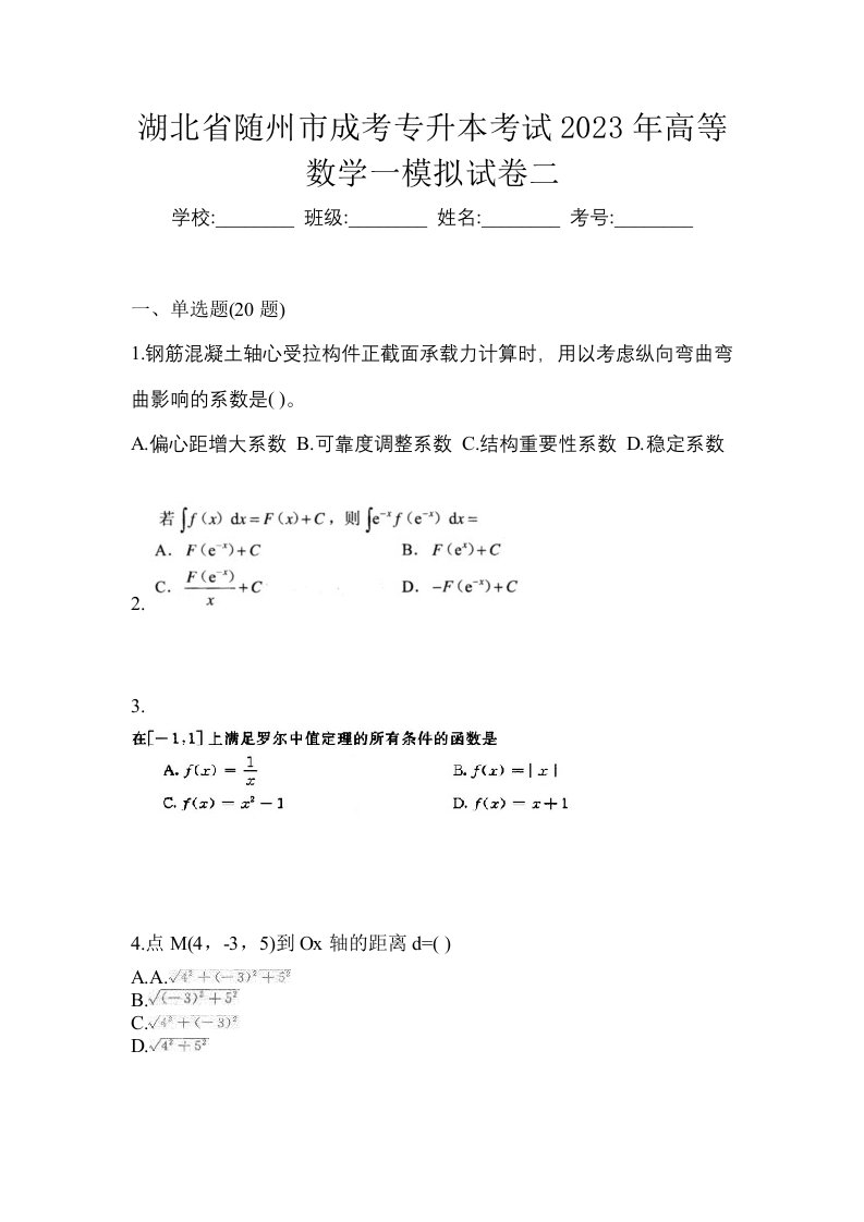 湖北省随州市成考专升本考试2023年高等数学一模拟试卷二