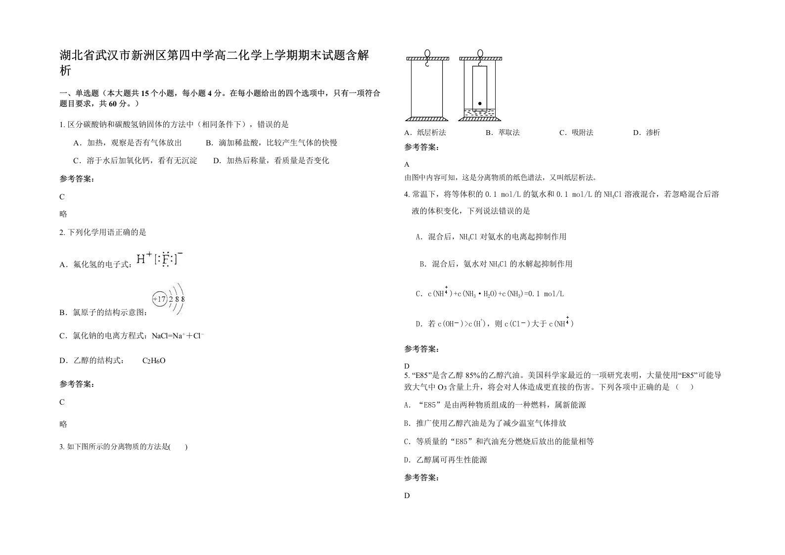 湖北省武汉市新洲区第四中学高二化学上学期期末试题含解析