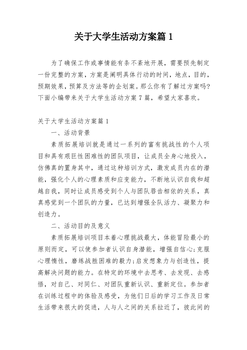 关于大学生活动方案篇1