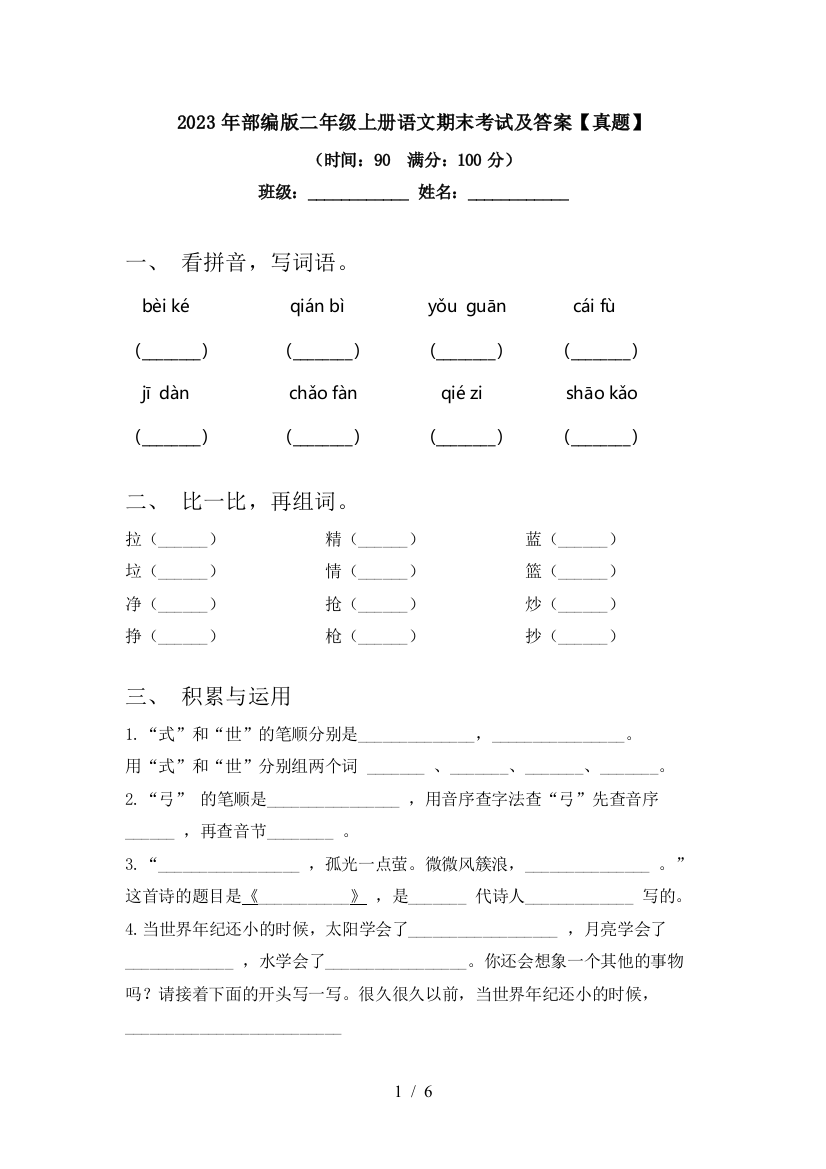 2023年部编版二年级上册语文期末考试及答案【真题】