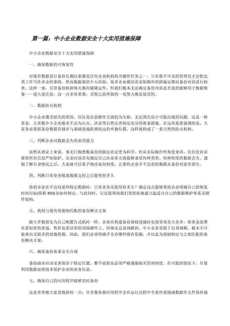 中小企业数据安全十大实用措施保障[修改版]