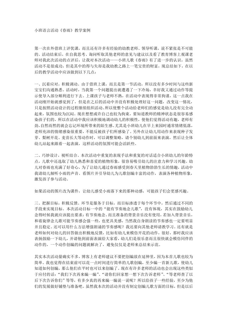 小班语言活动《春雨》教学案例