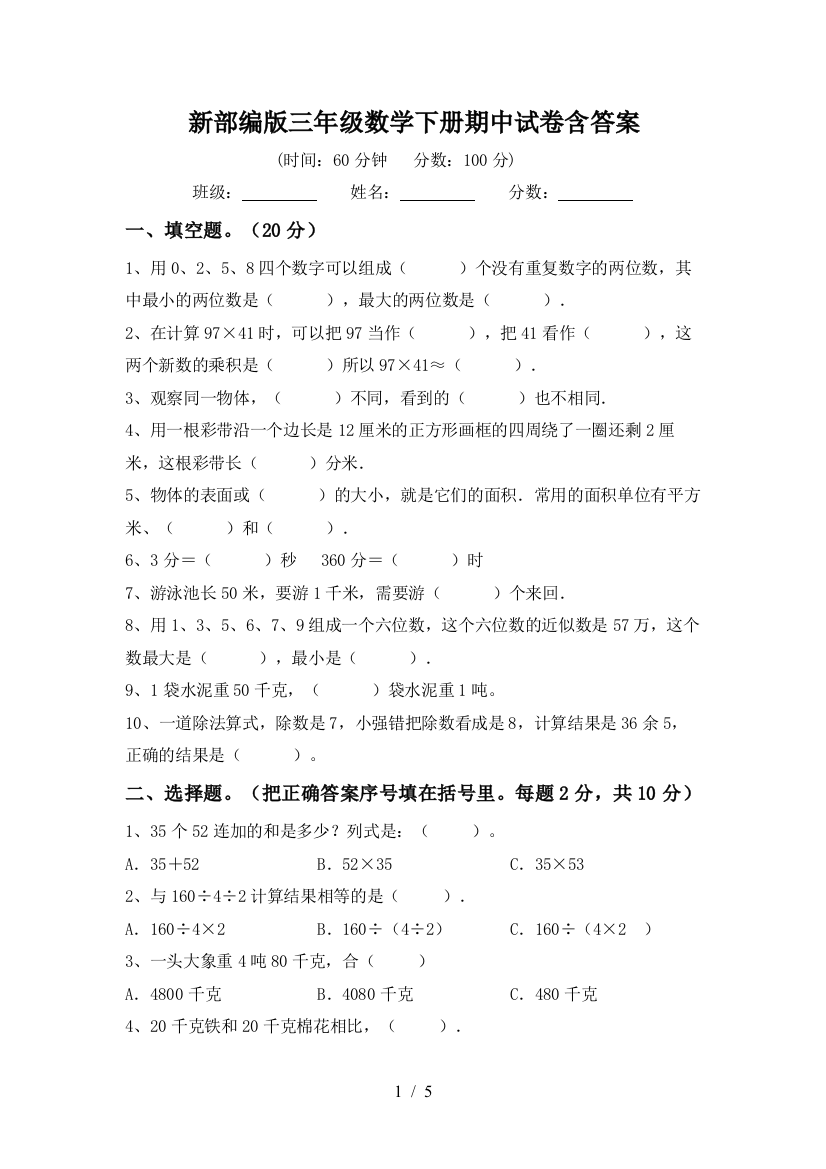 新部编版三年级数学下册期中试卷含答案