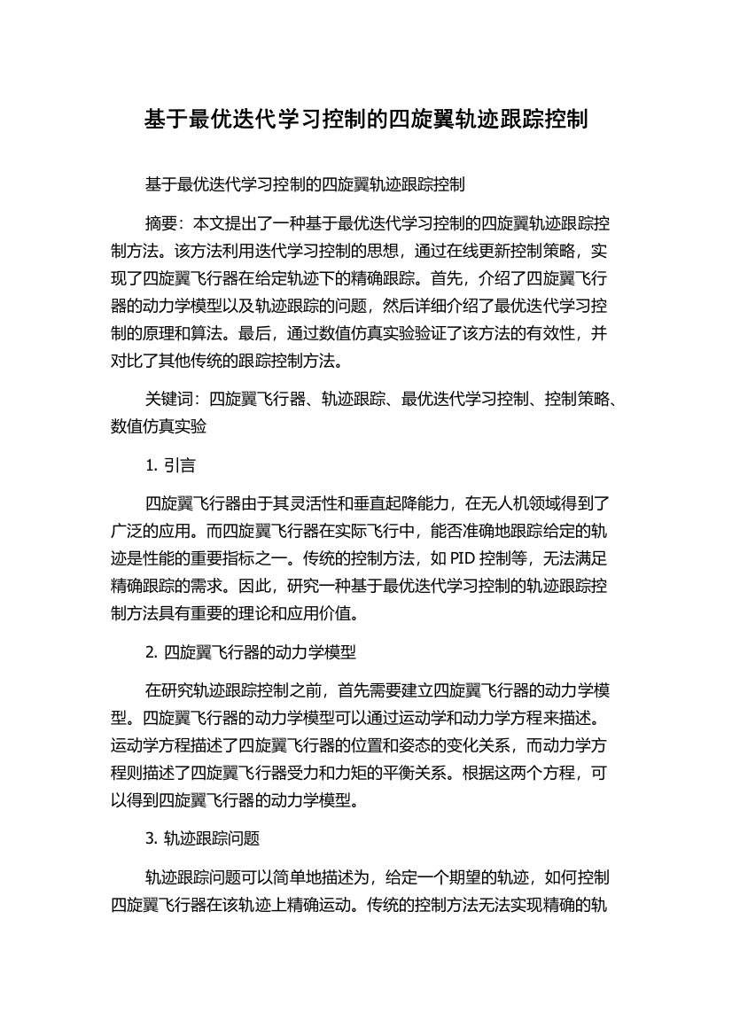 基于最优迭代学习控制的四旋翼轨迹跟踪控制