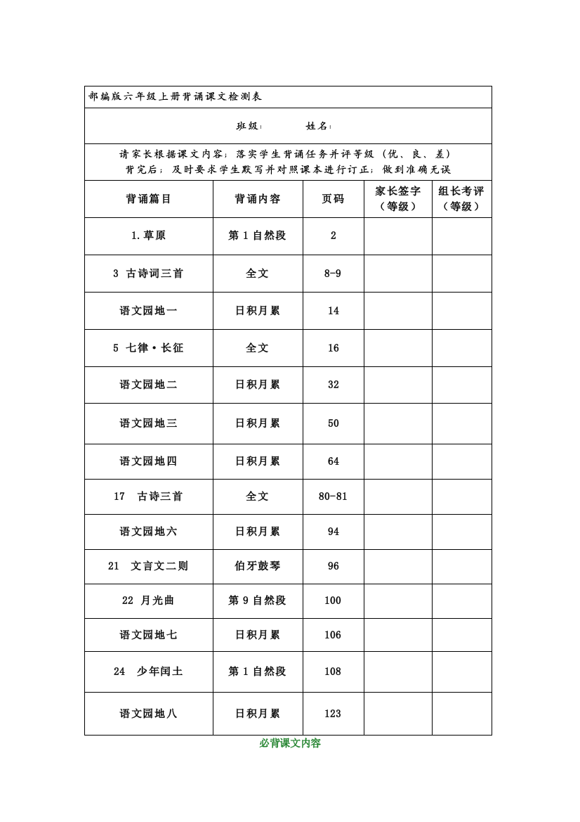 【小学语文】部编版六年级语文上册课文背诵闯关表及必背内容汇总