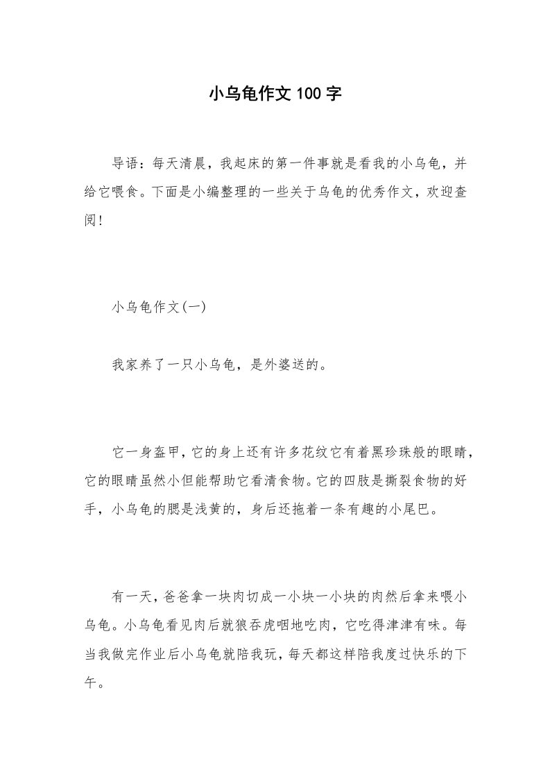 小乌龟作文100字