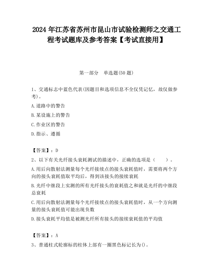 2024年江苏省苏州市昆山市试验检测师之交通工程考试题库及参考答案【考试直接用】