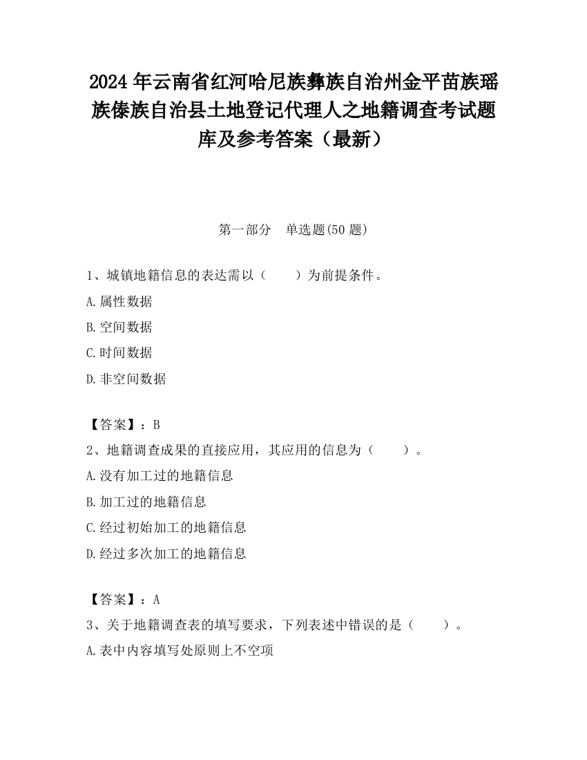 2024年云南省红河哈尼族彝族自治州金平苗族瑶族傣族自治县土地登记代理人之地籍调查考试题库及参考答案（最新）