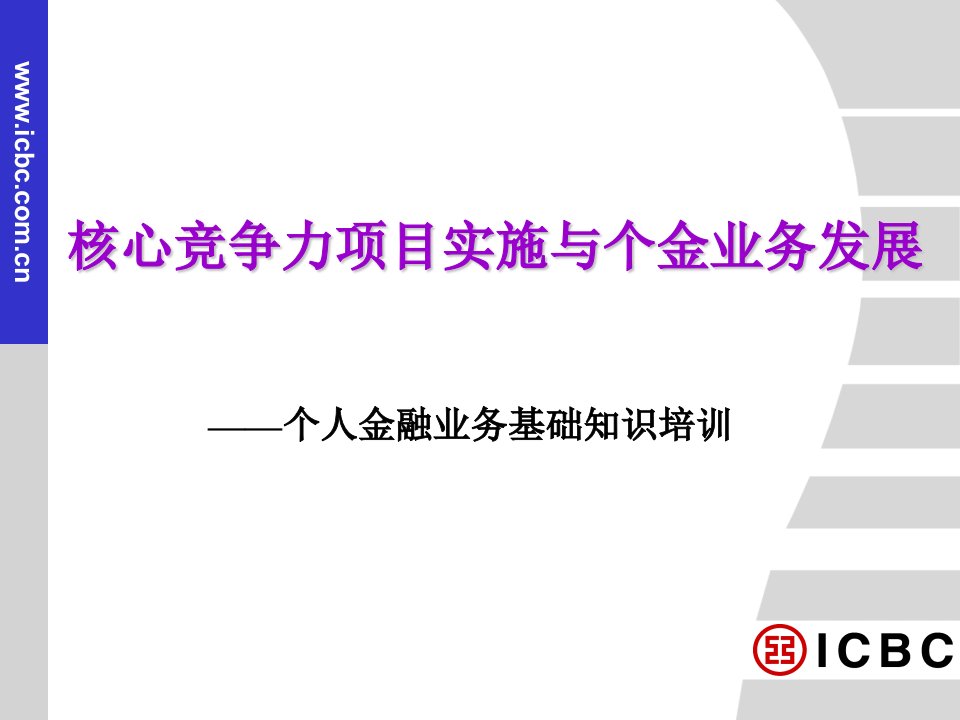 银行新员工金融业务基础知识培训核心竞争力项目实施与个金业务发展