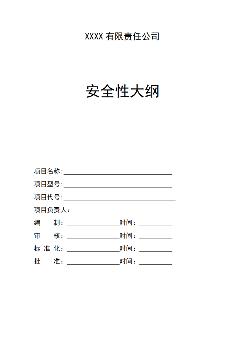 安全性大纲通用模板