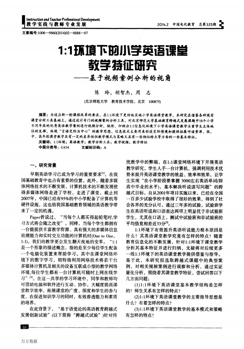 1∶1环境下的小学英语课堂教学特征研究——基于视频案例分析的视角