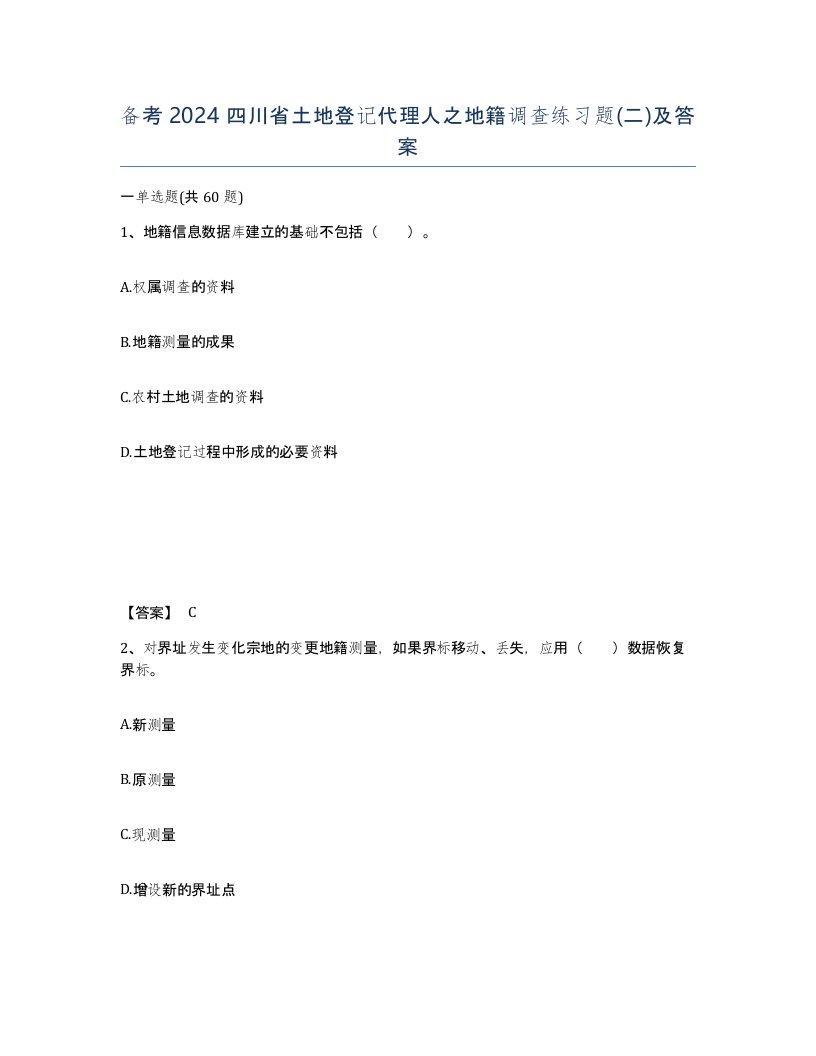 备考2024四川省土地登记代理人之地籍调查练习题二及答案