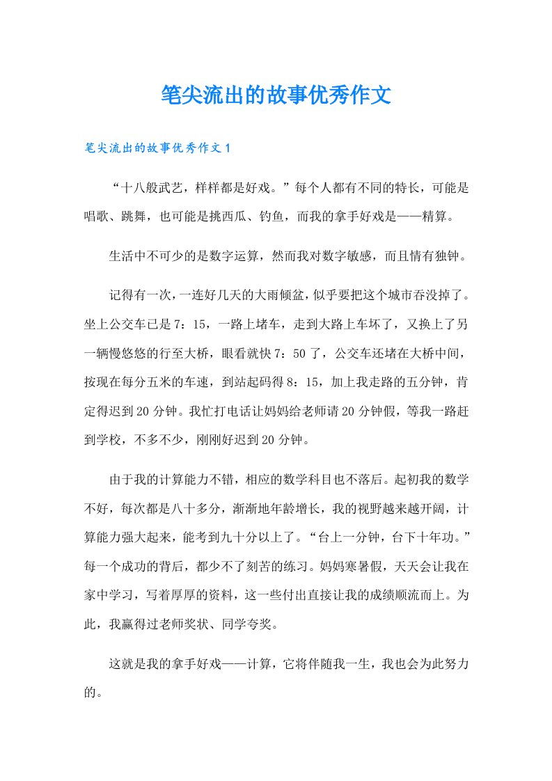 笔尖流出的故事优秀作文