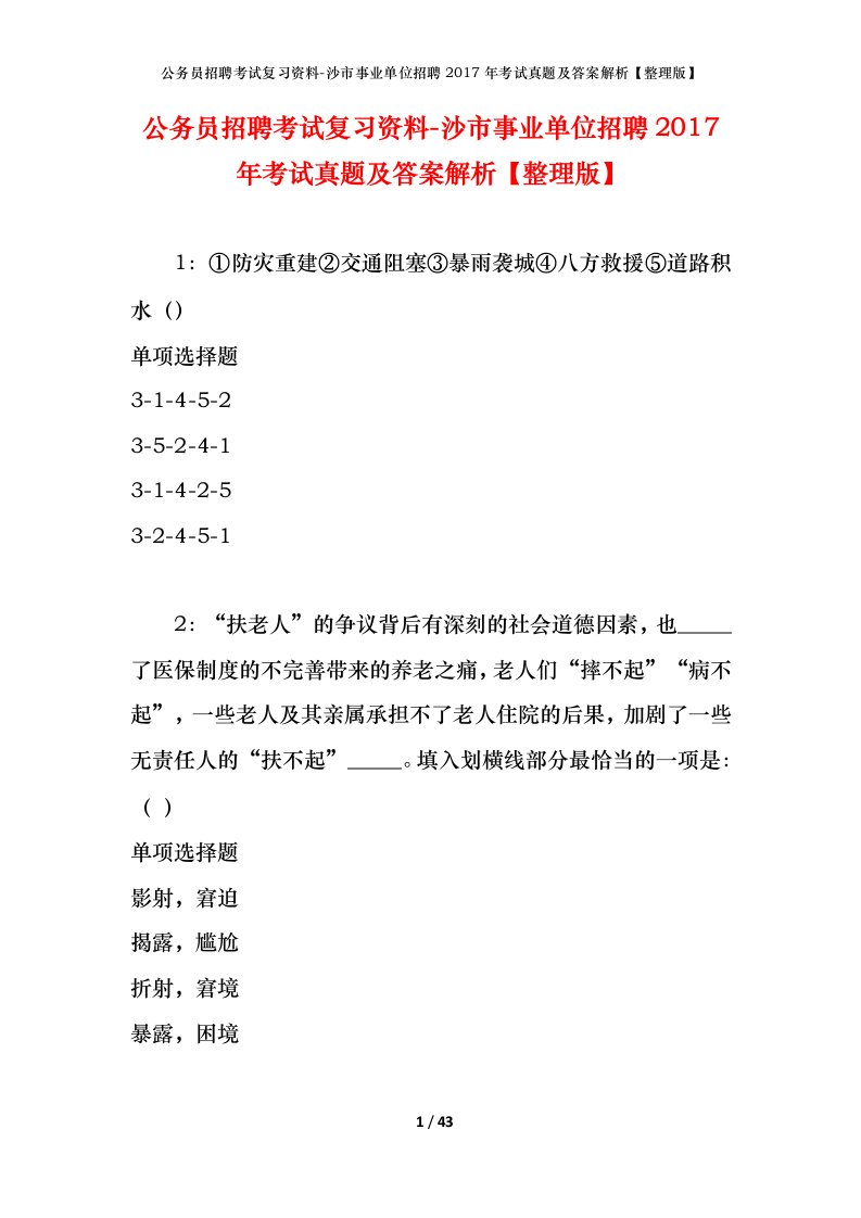 公务员招聘考试复习资料-沙市事业单位招聘2017年考试真题及答案解析整理版