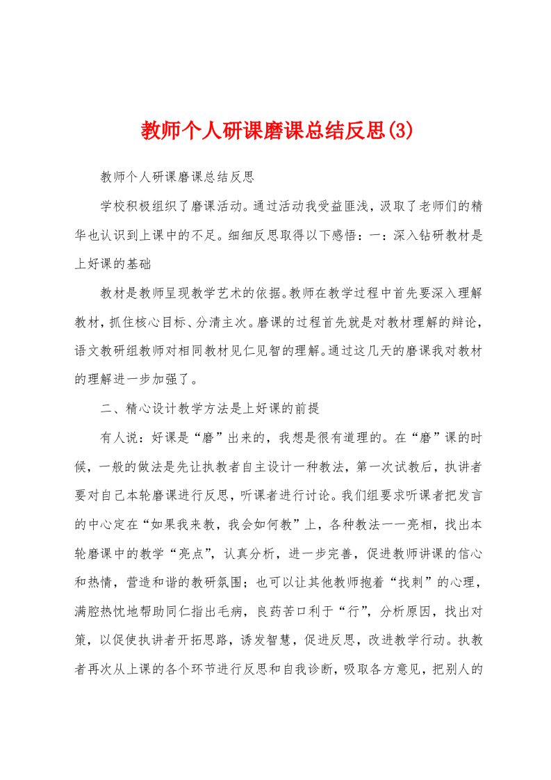 教师个人研课磨课总结反思(3)