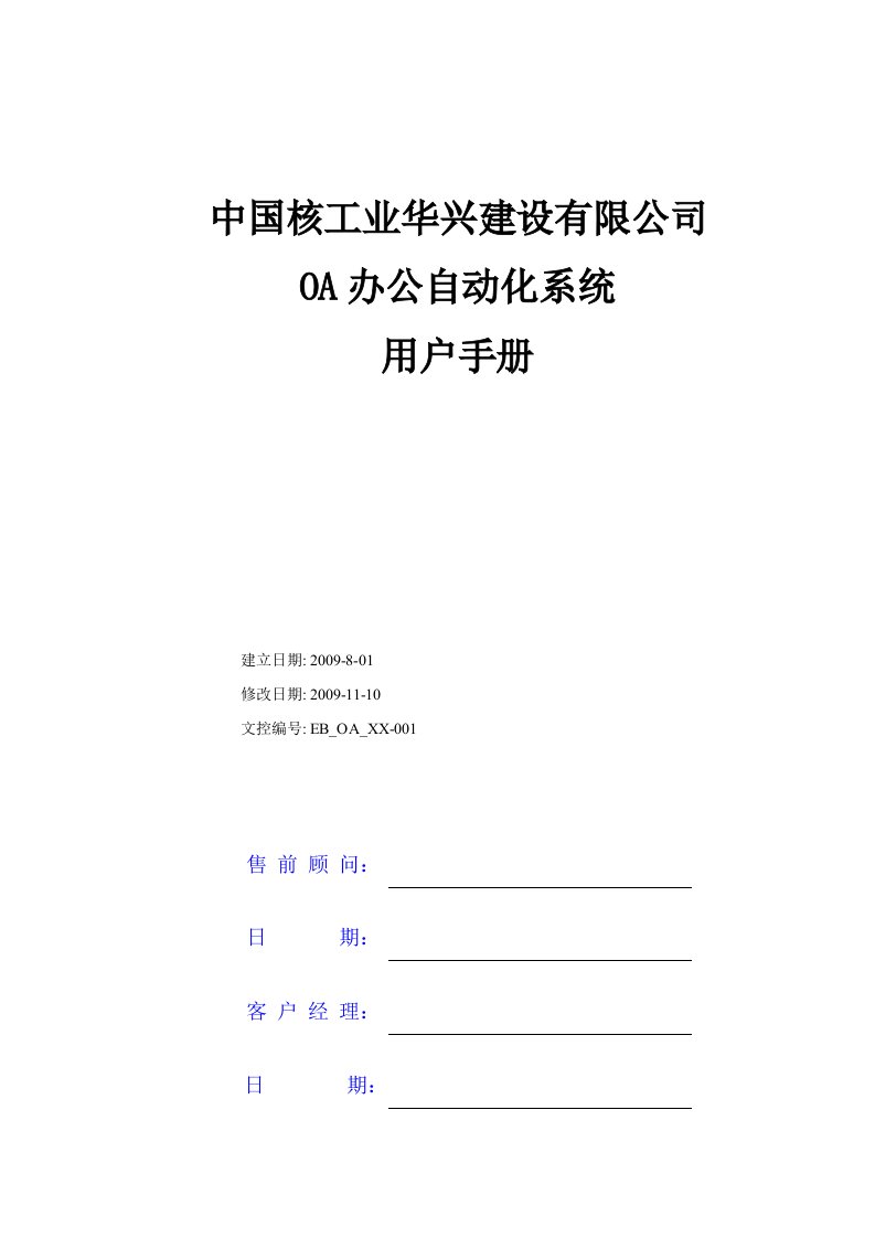 中核华兴项目OA办公自动化操作手册