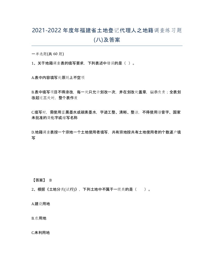 2021-2022年度年福建省土地登记代理人之地籍调查练习题八及答案