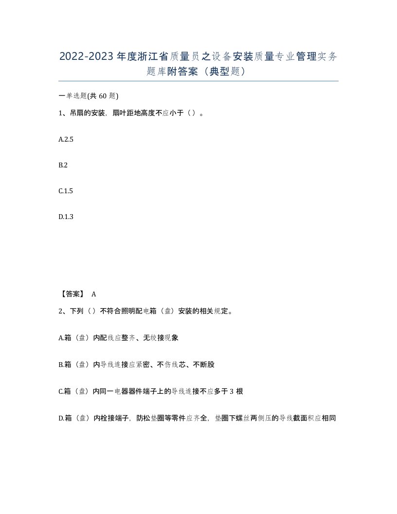 2022-2023年度浙江省质量员之设备安装质量专业管理实务题库附答案典型题