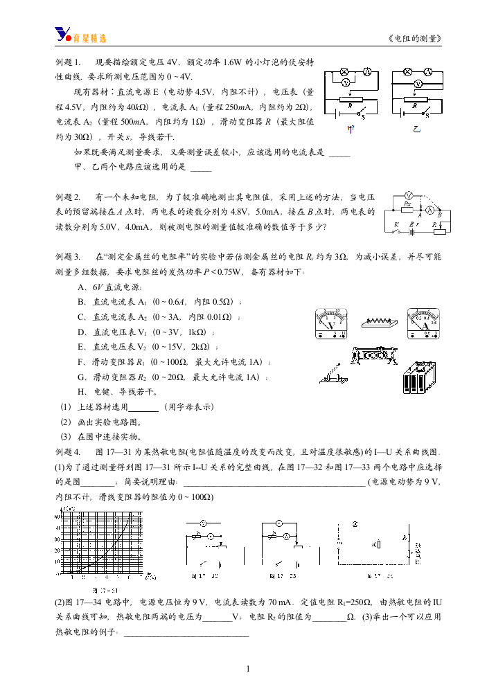 育星精选--电阻的测量(复习用)