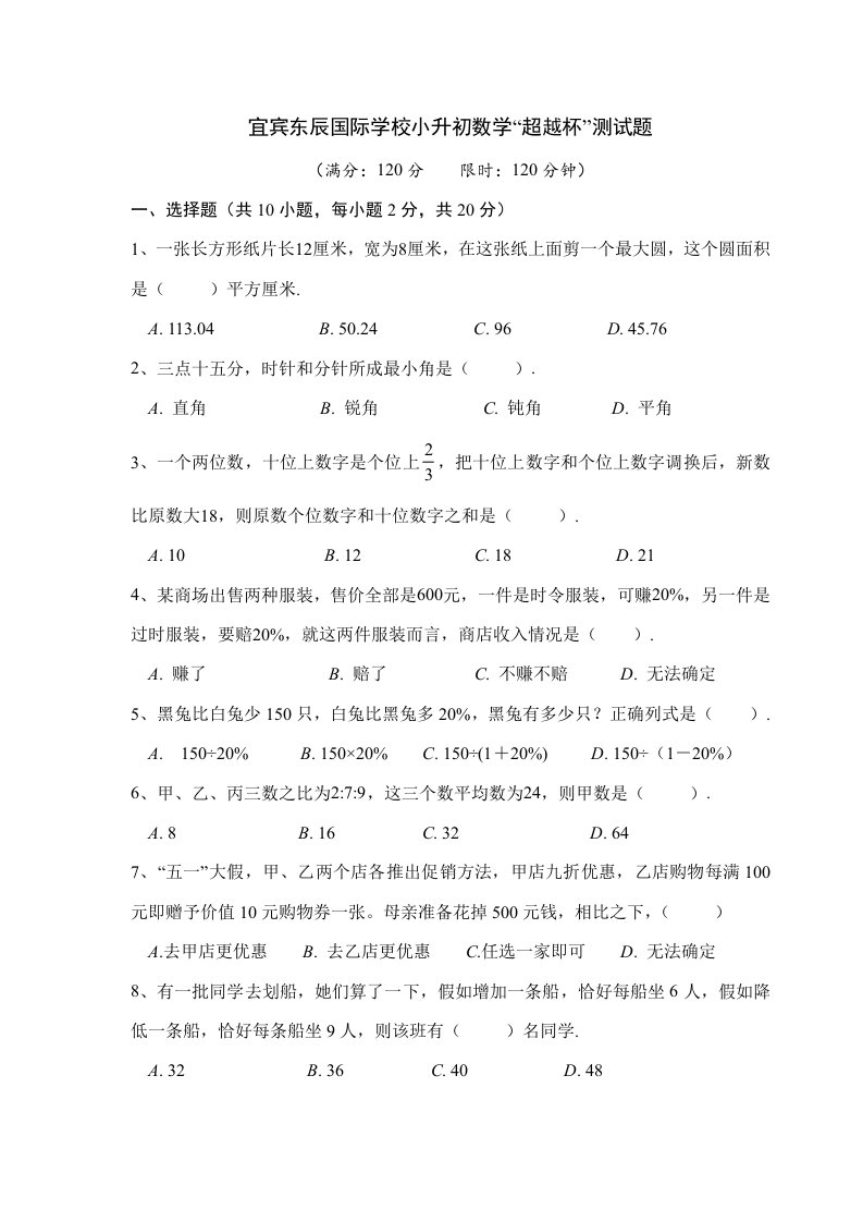 秋季宜宾东辰国际学校小升初超越杯数学试题含参考答案样稿