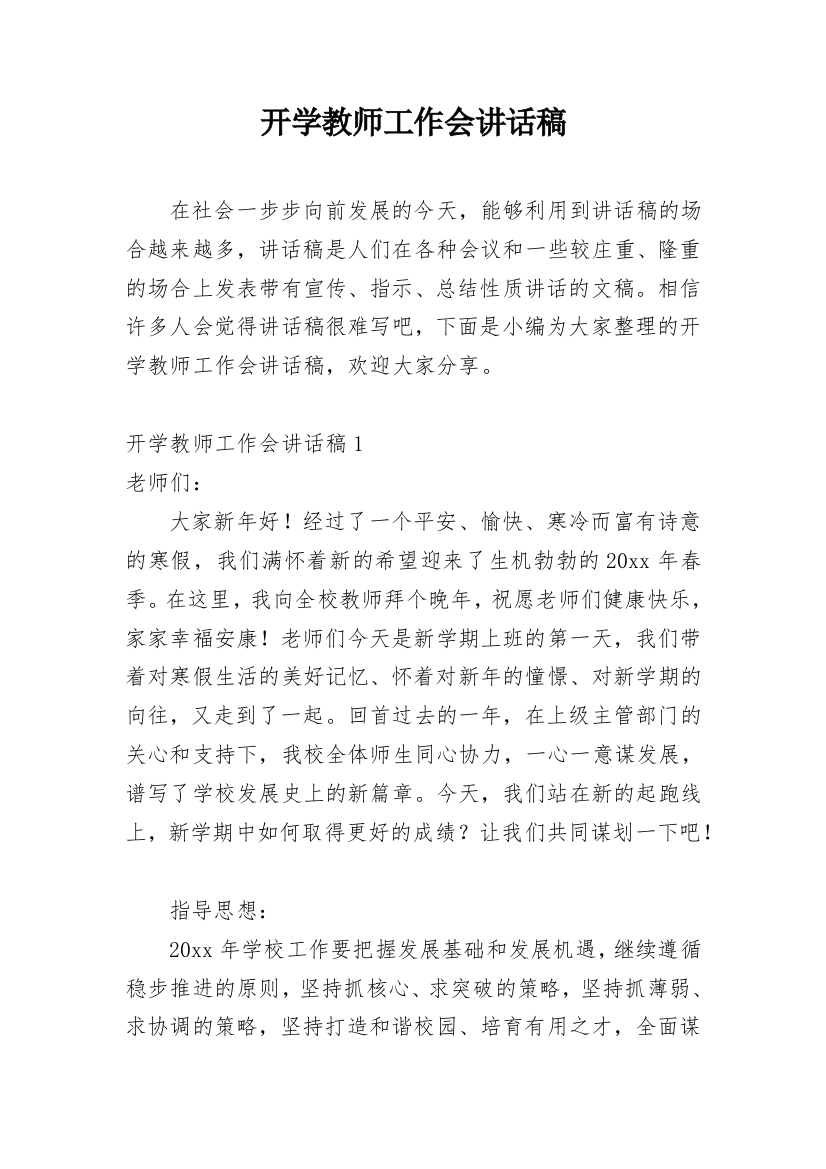 开学教师工作会讲话稿