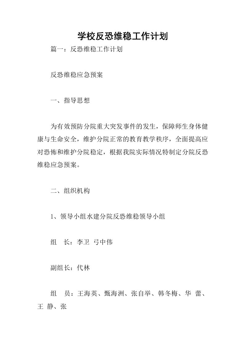 学校反恐维稳工作计划