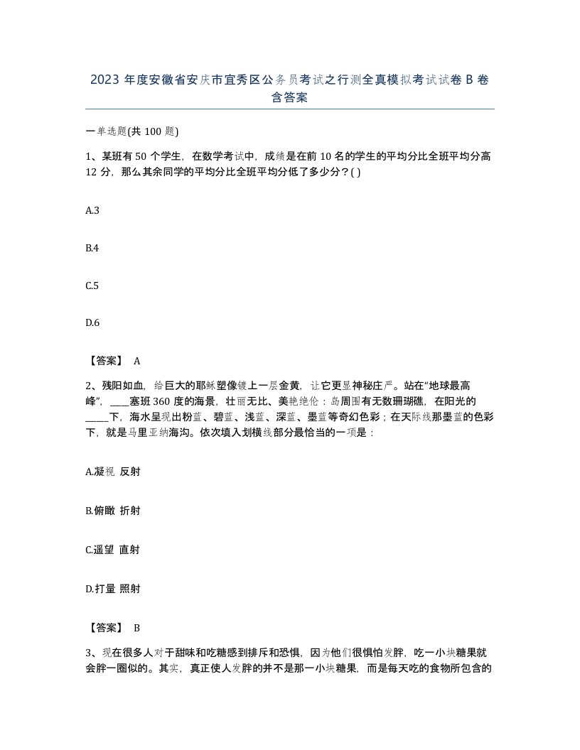 2023年度安徽省安庆市宜秀区公务员考试之行测全真模拟考试试卷B卷含答案