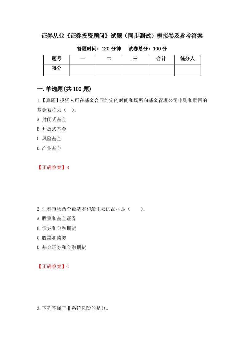 证券从业证券投资顾问试题同步测试模拟卷及参考答案10