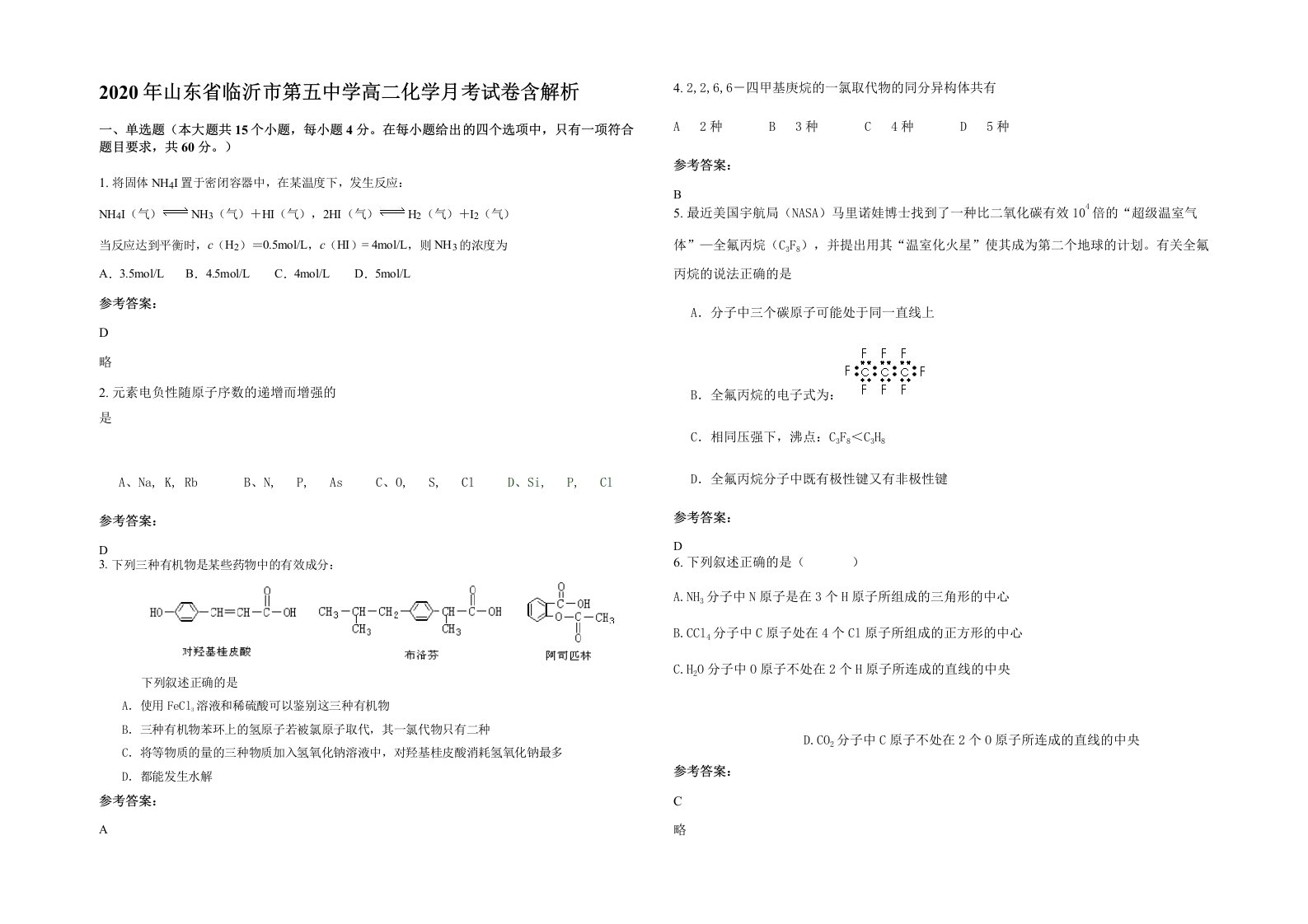 2020年山东省临沂市第五中学高二化学月考试卷含解析