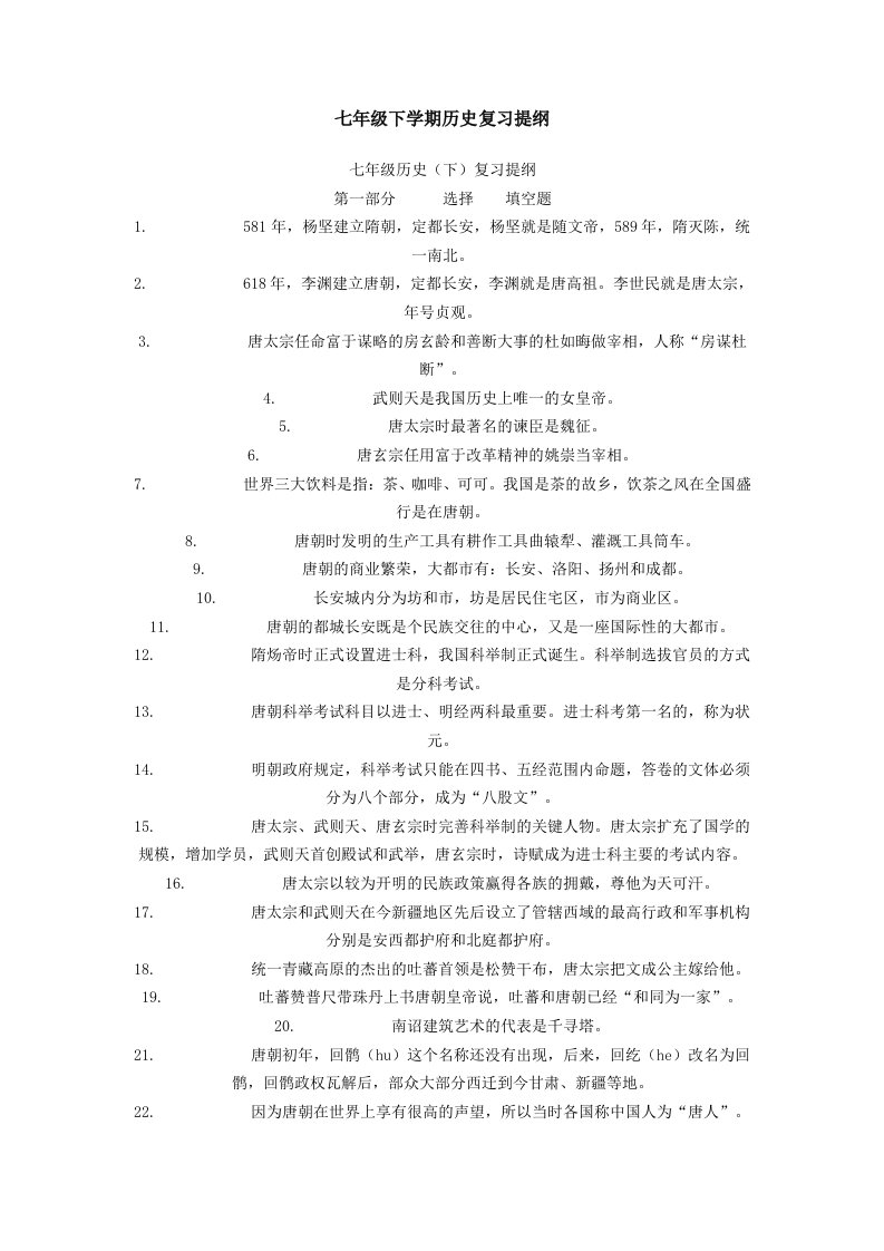 七年级下学期历史复习提纲