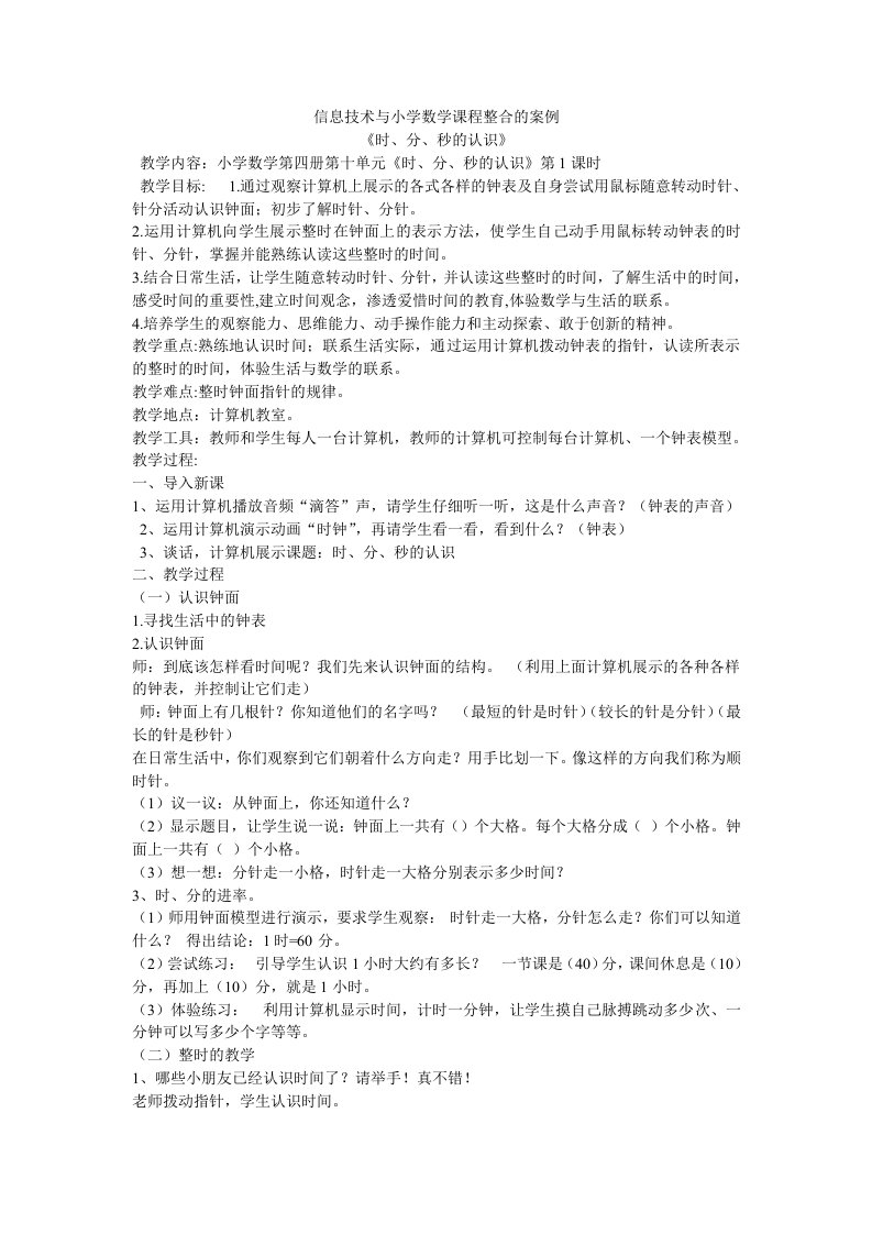 信息技术与小学数学课程整合的案例