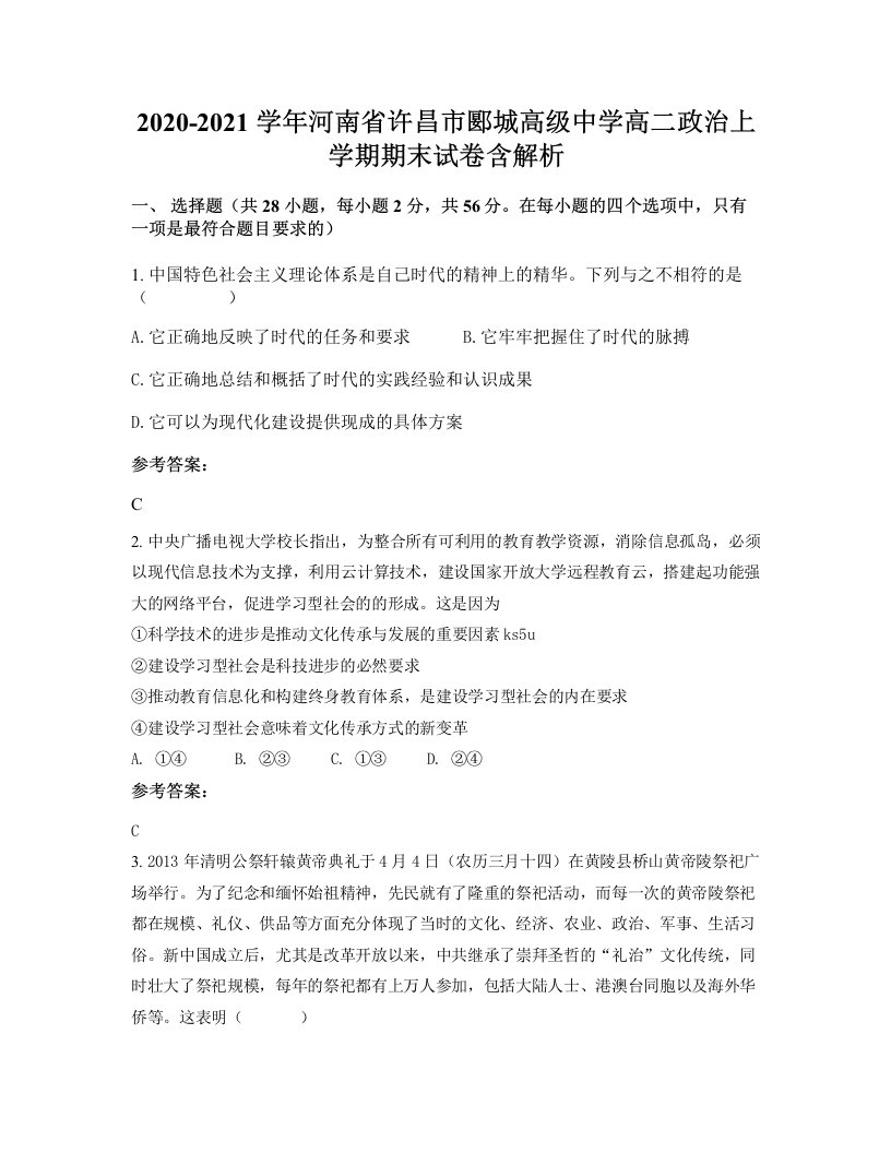 2020-2021学年河南省许昌市郾城高级中学高二政治上学期期末试卷含解析