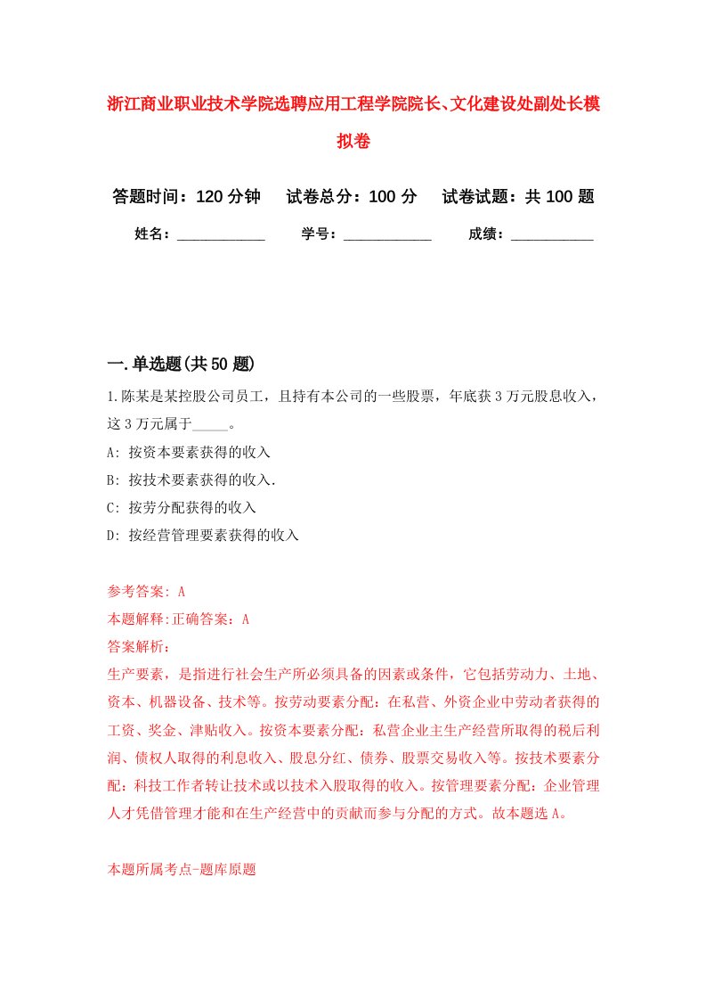 浙江商业职业技术学院选聘应用工程学院院长文化建设处副处长模拟卷0