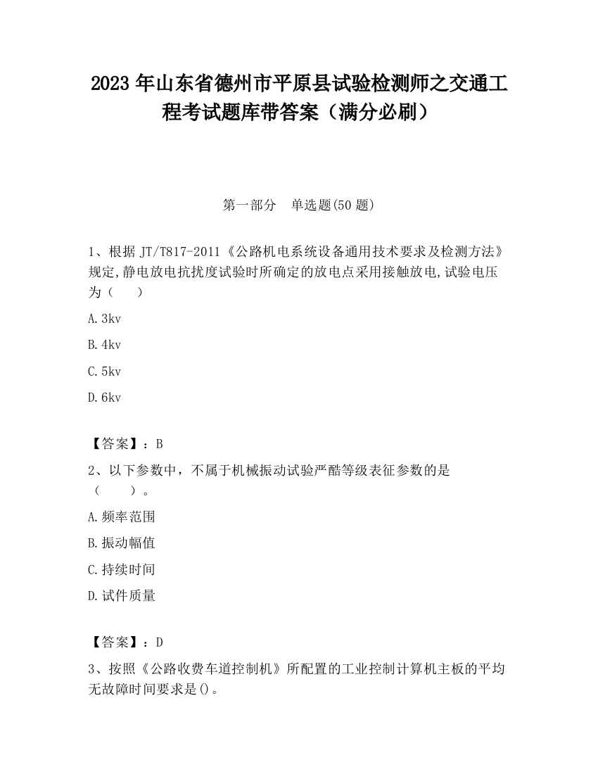 2023年山东省德州市平原县试验检测师之交通工程考试题库带答案（满分必刷）